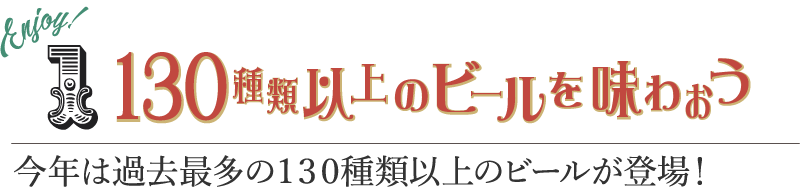 130種類以上のビールを味わおう