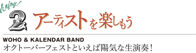 アーティストを楽しもう