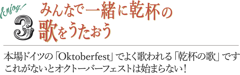 みんなで一緒に乾杯の歌をうたおう