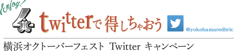 twitterで得しちゃおう