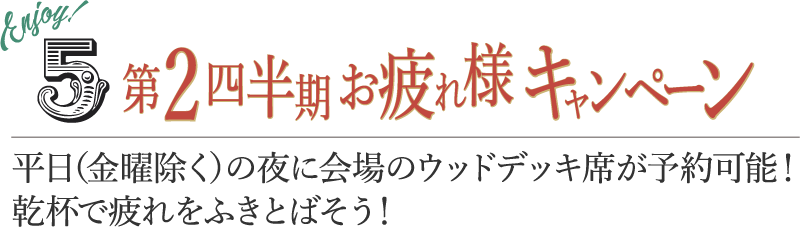 第２四半期お疲れ様キャンペーン