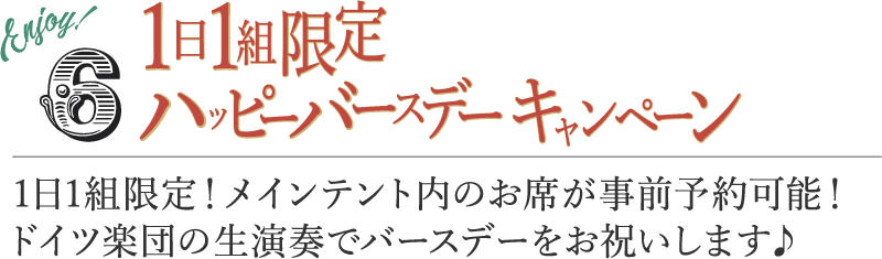 １日１組限定　ハッピーバースデーキャンペーン