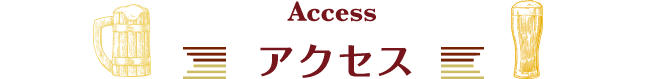 Access アクセス