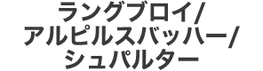 ラングブロイ・シュパルター・アルピルスバッハー