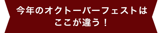 今年のオクトーバーフェストはここが違う！