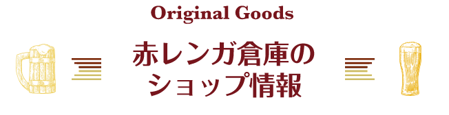 Original Goods 赤レンガ倉庫のショップ情報