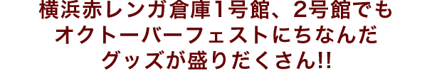 横浜赤レンガ倉庫1号館、2号館でもオクトーバーフェストにちなんだグッズが盛りだくさん!!