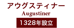 アウグスティナー Augustiner 1328年設立