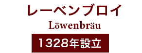 レーベンブロイ Lowenbrau 1383年設立