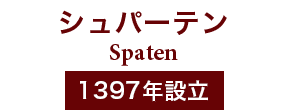 シュパーテン Spaten 1397年設立