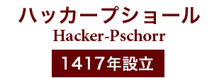 ハッカー・プショール Hacker-Pschorr 1417年設立