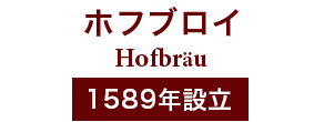 ホフブロイ Hofbrau 1589年設立