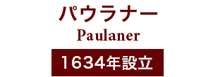 パウラナー Paulaner 1634年設立
