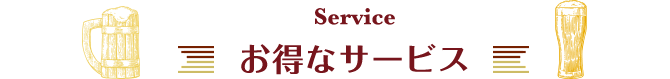 Service お得なサービス