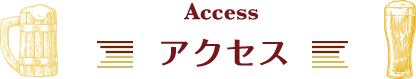 Access アクセス