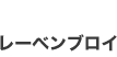 レーベンブロイ