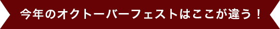 今年のオクトーバーフェストはここが違う！