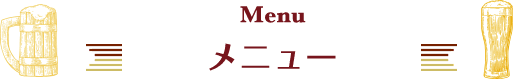 Menu メニュー