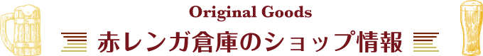 Original Goods 赤レンガ倉庫のショップ情報