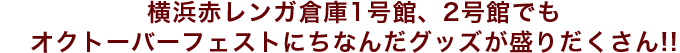 横浜赤レンガ倉庫1号館、2号館でもオクトーバーフェストにちなんだグッズが盛りだくさん!!