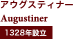 アウグスティナー Augustiner 1328年設立