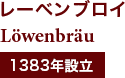 レーベンブロイ Lowenbrau 1383年設立