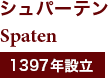 シュパーテン Spaten 1397年設立