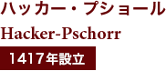 ハッカー・プショール Hacker-Pschorr 1417年設立