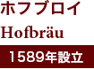 ホフブロイ Hofbrau 1589年設立