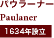 パウラーナー Paulaner 1634年設立