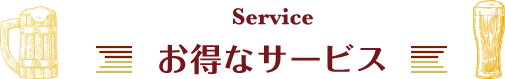 Service お得なサービス