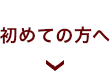 初めての方へ