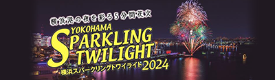 横浜スパークリングトワイライト