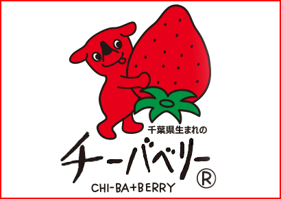 千葉県の新品種いちご「チーバベリー」無料サンプリング