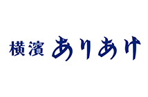 横濱 ありあけ